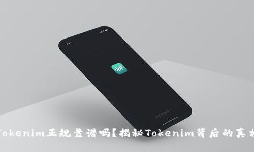 Tokenim正规靠谱吗？揭秘Tokenim背后的真相