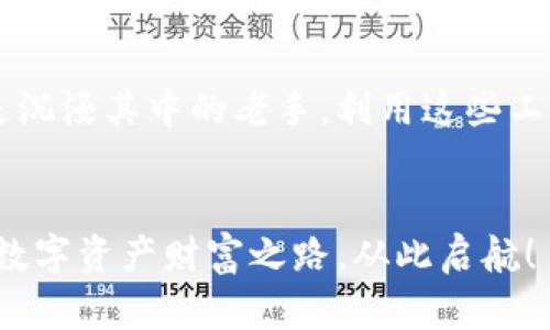  comércio-Tokenim：数字资产交易的安全与便捷，如何在币安上成就你的投资之旅/comércio-

Tokenim, 币安, 数字资产, 投资, 交易所/guanjianci

引言：区块链时代的资产流通
在当今这个数字化时代，区块链技术的快速发展使得数字资产的投资和交易变得愈加便捷。在众多的数字资产交易平台中，币安凭借其强大的技术背景和用户友好的界面，成为很多投资者的首选。你是不是也和我一样，想要在这个波动和潜力并存的市场中找到可靠的工具来管理自己的投资？正如一位投资者所说：“选择对的平台，能够让我的投资像乘风破浪一般迅速前行。”

Tokenim的崛起：数字资产的革命性工具
Tokenim作为一个新兴的数字资产交易工具，致力于为用户提供安全、高效的交易体验。它不仅支持在币安进行资产交易，还具备实时监控市场动态、风险管理以及资产配置分析等多种功能。无论你是新手还是资深投资者，Tokenim的多样化功能都能满足你不同层次的需求。难道你不想拥有这样一个全方位的投资助手吗？

为什么选择在币安交易？
币安这一全球领先的数字资产交易平台，吸引了数百万用户的青睐。有几个原因，让币安成为投资者风向标：
ul
    listrong高流动性：/strong币安拥有庞大的用户基础，交易量日益增加，帮助投资者在合适的时机迅速买入或卖出资产，无需担心流动性问题。/li
    listrong丰富的交易对：/strong不仅支持主流数字货币的交易，还有多种新兴币种，可以进行多样化投资，满足不同风险偏好的投资者。/li
    listrong安全性保障：/strong币安采取多重安全措施保护用户资金安全，包括冷钱包存储、双重身份验证等，让你可以放心地交易。/li
    listrong强大的社区传播：/strong币安作为一个交易平台，不仅是交易的地方，更是一个为投资者提供信息交流的社区，让你及时获取市场动态与技巧。/li
/ul
你是不是已经开始考虑在币安上开始你的交易之旅了？

如何使用Tokenim在币安上进行交易？
Tokenim的操作流程非常简便，我们来逐步解读如何在币安上利用Tokenim进行交易。你准备好了吗？
ol
    listrong注册Tokenim并绑定币安账户：/strong首先，你需要在Tokenim上注册一个账号，并将其与币安交易账户进行关联。这个过程简单易懂，只需几个步骤/li
    listrong资产导入：/strong账户绑定完成后，你可以将你的数字资产导入Tokenim，通过简单的步骤，将你在币安上的资产转移到Tokenim进行管理。/li
    listrong市场分析：/strongTokenim提供实时的市场数据和资产分析功能，让你能够准确把握市场趋势。记住，知识就是财富，你对市场的预测能影响你的决策！/li
    listrong下单交易：/strong当你对某个数字资产产生信心后，通过Tokenim下单进行交易。你可以设定买入价、卖出价，甚至设置止损点，全方位掌握你的资产。/li
/ol
全程简单流程，让人不禁感慨：科技的进步真的让交易变得如此容易！

着眼未来：如何在币安和Tokenim上实现智慧投资
投资不仅仅是购买和持有资产，更多的是如何在适合的时机做出明智决策。Tokenim和币安为你提供了一个完美的平台，帮助你实现智慧投资。
ul
    listrong定期评估个人投资组合：/strong市场瞬息万变，定期回顾自己的投资组合是至关重要的。通过Tokenim的分析功能，可以轻松了解你的资产表现如何，哪些项目值得继续投资，哪些需要及时止损。/li
    listrong学习新知识、提升技能：/strong通过参加币安及Tokenim提供的线上研讨会和学习课程，提高自己的专业技能，了解新的市场动态。倘若你不学习，你是否能够保持投资的优势呢？/li
    listrong与他人交流分享经验：/strong利用币安社区的资源，与其他投资者分享经验和市场见解，思想的碰撞往往能够激发灵感，促使你做出更好的投资决策。/li
/ul
你准备好更新你的投资理念了吗？

总结：在币安与Tokenim上，成就你的数字资产投资之路
区块链与数字资产的时代已经来临，而Tokenim和币安为我们提供了极具潜力的资助手段，让每一位投资者都可以成为自己的财富管理者。无论你是刚刚踏入这个领域，还是沉浸其中的老手，利用这些工具，无疑都能让你的投资更加贴近卓越与成功。
还在犹豫什么呢？快去体验Tokenim与币安的强强联手，共同迈出你投资之旅的第一步吧！

通过这个深入的探讨，相信你对Tokenim在币安上的作用有了更加全面的理解。对于每一个在数字资产领域寻求突破的你而言，这将是一次不可多得的机会。未来因你而变，数字资产财富之路，从此启航！