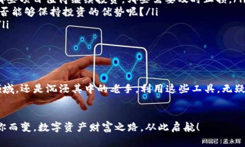  comércio-Tokenim：数字资产交易的安全与便捷，如何在币安上成就你的投资之旅/comércio-

Tokenim, 币安, 数字资产, 投资, 交易所/guanjianci

引言：区块链时代的资产流通
在当今这个数字化时代，区块链技术的快速发展使得数字资产的投资和交易变得愈加便捷。在众多的数字资产交易平台中，币安凭借其强大的技术背景和用户友好的界面，成为很多投资者的首选。你是不是也和我一样，想要在这个波动和潜力并存的市场中找到可靠的工具来管理自己的投资？正如一位投资者所说：“选择对的平台，能够让我的投资像乘风破浪一般迅速前行。”

Tokenim的崛起：数字资产的革命性工具
Tokenim作为一个新兴的数字资产交易工具，致力于为用户提供安全、高效的交易体验。它不仅支持在币安进行资产交易，还具备实时监控市场动态、风险管理以及资产配置分析等多种功能。无论你是新手还是资深投资者，Tokenim的多样化功能都能满足你不同层次的需求。难道你不想拥有这样一个全方位的投资助手吗？

为什么选择在币安交易？
币安这一全球领先的数字资产交易平台，吸引了数百万用户的青睐。有几个原因，让币安成为投资者风向标：
ul
    listrong高流动性：/strong币安拥有庞大的用户基础，交易量日益增加，帮助投资者在合适的时机迅速买入或卖出资产，无需担心流动性问题。/li
    listrong丰富的交易对：/strong不仅支持主流数字货币的交易，还有多种新兴币种，可以进行多样化投资，满足不同风险偏好的投资者。/li
    listrong安全性保障：/strong币安采取多重安全措施保护用户资金安全，包括冷钱包存储、双重身份验证等，让你可以放心地交易。/li
    listrong强大的社区传播：/strong币安作为一个交易平台，不仅是交易的地方，更是一个为投资者提供信息交流的社区，让你及时获取市场动态与技巧。/li
/ul
你是不是已经开始考虑在币安上开始你的交易之旅了？

如何使用Tokenim在币安上进行交易？
Tokenim的操作流程非常简便，我们来逐步解读如何在币安上利用Tokenim进行交易。你准备好了吗？
ol
    listrong注册Tokenim并绑定币安账户：/strong首先，你需要在Tokenim上注册一个账号，并将其与币安交易账户进行关联。这个过程简单易懂，只需几个步骤/li
    listrong资产导入：/strong账户绑定完成后，你可以将你的数字资产导入Tokenim，通过简单的步骤，将你在币安上的资产转移到Tokenim进行管理。/li
    listrong市场分析：/strongTokenim提供实时的市场数据和资产分析功能，让你能够准确把握市场趋势。记住，知识就是财富，你对市场的预测能影响你的决策！/li
    listrong下单交易：/strong当你对某个数字资产产生信心后，通过Tokenim下单进行交易。你可以设定买入价、卖出价，甚至设置止损点，全方位掌握你的资产。/li
/ol
全程简单流程，让人不禁感慨：科技的进步真的让交易变得如此容易！

着眼未来：如何在币安和Tokenim上实现智慧投资
投资不仅仅是购买和持有资产，更多的是如何在适合的时机做出明智决策。Tokenim和币安为你提供了一个完美的平台，帮助你实现智慧投资。
ul
    listrong定期评估个人投资组合：/strong市场瞬息万变，定期回顾自己的投资组合是至关重要的。通过Tokenim的分析功能，可以轻松了解你的资产表现如何，哪些项目值得继续投资，哪些需要及时止损。/li
    listrong学习新知识、提升技能：/strong通过参加币安及Tokenim提供的线上研讨会和学习课程，提高自己的专业技能，了解新的市场动态。倘若你不学习，你是否能够保持投资的优势呢？/li
    listrong与他人交流分享经验：/strong利用币安社区的资源，与其他投资者分享经验和市场见解，思想的碰撞往往能够激发灵感，促使你做出更好的投资决策。/li
/ul
你准备好更新你的投资理念了吗？

总结：在币安与Tokenim上，成就你的数字资产投资之路
区块链与数字资产的时代已经来临，而Tokenim和币安为我们提供了极具潜力的资助手段，让每一位投资者都可以成为自己的财富管理者。无论你是刚刚踏入这个领域，还是沉浸其中的老手，利用这些工具，无疑都能让你的投资更加贴近卓越与成功。
还在犹豫什么呢？快去体验Tokenim与币安的强强联手，共同迈出你投资之旅的第一步吧！

通过这个深入的探讨，相信你对Tokenim在币安上的作用有了更加全面的理解。对于每一个在数字资产领域寻求突破的你而言，这将是一次不可多得的机会。未来因你而变，数字资产财富之路，从此启航！