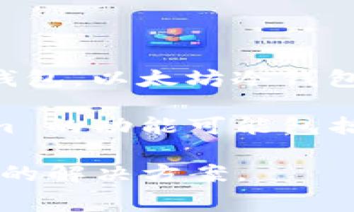 Tokenim 不是以太坊冷钱包。Tokenim 主要是一个专注于加密货币管理和交易的数字资产平台和服务提供商，而不仅仅是一个钱包。以太坊冷钱包通常是指那些不与互联网连接的存储设备或软件，用于安全地保存以太坊和其他加密货币。

冷钱包的主要功能是提供更高的安全性，用户能有效规避黑客攻击或网络诈骗，因为冷钱包在离线状态下存储私钥。然而，Tokenim 的功能可能包括交易、管理不同类型的加密资产等。为了更明确你的需求，建议你进一步研究Tokenim的具体功能，以便了解它是否满足你的需求。

如果你需要一个以太坊冷钱包，可以考虑一些知名的冷钱包品牌，例如Ledger Nano S、Trezor等。它们都被广泛认为是安全可靠的解决方案。