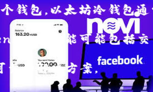 Tokenim 不是以太坊冷钱包。Tokenim 主要是一个专注于加密货币管理和交易的数字资产平台和服务提供商，而不仅仅是一个钱包。以太坊冷钱包通常是指那些不与互联网连接的存储设备或软件，用于安全地保存以太坊和其他加密货币。

冷钱包的主要功能是提供更高的安全性，用户能有效规避黑客攻击或网络诈骗，因为冷钱包在离线状态下存储私钥。然而，Tokenim 的功能可能包括交易、管理不同类型的加密资产等。为了更明确你的需求，建议你进一步研究Tokenim的具体功能，以便了解它是否满足你的需求。

如果你需要一个以太坊冷钱包，可以考虑一些知名的冷钱包品牌，例如Ledger Nano S、Trezor等。它们都被广泛认为是安全可靠的解决方案。