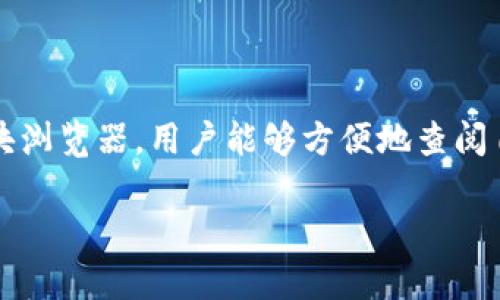 在区块链和加密货币的世界中，交易记录是公开且可追溯的。关于tokenim转出记录是否能查，这里详细介绍一下。

什么是Tokenim?
Tokenim是一种平台或工具，通常用于支持加密数字资产的管理和交易。它能够帮助用户方便地进行加密资产的转移和管理。通过Tokenim，用户可以发送、接收和跟踪各种类型的加密货币。

Tokenim的交易记录公开吗?
在大多数区块链系统中，所有的交易记录都是公开的，并存储在分布式账本上。每一笔交易的详细情况，包括发送者和接收者的地址、交易时间、交易金额等信息，都是公开透明的。因此，通过相应的区块浏览器，用户可以方便地查询到自己的转出记录。

如何查询Tokenim的转出记录?
若你想查询自己在Tokenim上的转出记录，可以通过以下步骤进行：
ol
    listrong访问区块浏览器：/strong 基于你使用的区块链品种，可以访问对应的区块浏览器。例如，以太坊使用Etherscan，Bitcoin使用Blockchain.com等。/li
    listrong输入钱包地址：/strong 在区块浏览器的搜索框中输入你的钱包地址，这样你就能查看到该地址的所有交易记录。/li
    listrong过滤转出记录：/strong 在查询结果中，你可以过滤转出的交易记录，查看发送给其他地址的交易详情。/li
/ol

为什么要查询转出记录?
定期检查转出记录对于每一个加密货币投资者来说都是非常重要的。首先，这有助于你了解自己的资金流动情况和投资收益。其次，如果你从事的是频繁交易，了解转出记录也可以帮助你分析交易策略，找出适合自己的投资方式。你是不是也这么认为？

转出记录的隐私与安全性
虽然交易记录是公开的，这也意味着任何人都可以查看这些记录。然而，钱包地址本身并不直接指向个人身份，这在一定程度上保护了用户的隐私。但是，若钱包地址与某个身份进行关联，其他人就可能通过这个地址追踪到你的交易行为。因此，在进行较大额的转账时，用户应该考虑到这种隐私风险。

Tokenim转出记录常见问题解析
在使用Tokenim以及查询转出记录的过程中，用户常常会遇到一些问题。以下是一些常见问题的解答：
ul
    listrong转出记录显示错误怎么办？/strong 这可能是因为网络延迟或者交易尚未确认，建议耐心等待一段时间。如果情况没有改善，可以考虑联系Tokenim的客服。/li
    listrong是否可以删除或隐藏转出记录？/strong 区块链上的交易是一旦记录就不可更改的，因此无法删除或隐藏。/li
    listrong如何保护我的钱包地址不被追踪？/strong 你可以使用多个钱包地址来分散资产，也可以使用混币服务来增强隐私。/li
/ul

总结
Tokenim转出记录是非常重要的，它可以帮助用户了解自己的加密资产流动情况、交易策略以及保护个人资产安全。通过合理使用区块浏览器，用户能够方便地查阅自己的所有转出记录。而在日常的资产管理中，定期检查转出记录，既是对自身投资的负责任态度，也是一种管理资产的有效方式。

最后，希望每位用户都能在这个充满机会与挑战的加密货币世界中，稳健前行，明智投资。