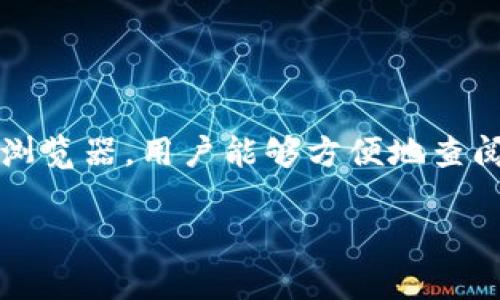 在区块链和加密货币的世界中，交易记录是公开且可追溯的。关于tokenim转出记录是否能查，这里详细介绍一下。

什么是Tokenim?
Tokenim是一种平台或工具，通常用于支持加密数字资产的管理和交易。它能够帮助用户方便地进行加密资产的转移和管理。通过Tokenim，用户可以发送、接收和跟踪各种类型的加密货币。

Tokenim的交易记录公开吗?
在大多数区块链系统中，所有的交易记录都是公开的，并存储在分布式账本上。每一笔交易的详细情况，包括发送者和接收者的地址、交易时间、交易金额等信息，都是公开透明的。因此，通过相应的区块浏览器，用户可以方便地查询到自己的转出记录。

如何查询Tokenim的转出记录?
若你想查询自己在Tokenim上的转出记录，可以通过以下步骤进行：
ol
    listrong访问区块浏览器：/strong 基于你使用的区块链品种，可以访问对应的区块浏览器。例如，以太坊使用Etherscan，Bitcoin使用Blockchain.com等。/li
    listrong输入钱包地址：/strong 在区块浏览器的搜索框中输入你的钱包地址，这样你就能查看到该地址的所有交易记录。/li
    listrong过滤转出记录：/strong 在查询结果中，你可以过滤转出的交易记录，查看发送给其他地址的交易详情。/li
/ol

为什么要查询转出记录?
定期检查转出记录对于每一个加密货币投资者来说都是非常重要的。首先，这有助于你了解自己的资金流动情况和投资收益。其次，如果你从事的是频繁交易，了解转出记录也可以帮助你分析交易策略，找出适合自己的投资方式。你是不是也这么认为？

转出记录的隐私与安全性
虽然交易记录是公开的，这也意味着任何人都可以查看这些记录。然而，钱包地址本身并不直接指向个人身份，这在一定程度上保护了用户的隐私。但是，若钱包地址与某个身份进行关联，其他人就可能通过这个地址追踪到你的交易行为。因此，在进行较大额的转账时，用户应该考虑到这种隐私风险。

Tokenim转出记录常见问题解析
在使用Tokenim以及查询转出记录的过程中，用户常常会遇到一些问题。以下是一些常见问题的解答：
ul
    listrong转出记录显示错误怎么办？/strong 这可能是因为网络延迟或者交易尚未确认，建议耐心等待一段时间。如果情况没有改善，可以考虑联系Tokenim的客服。/li
    listrong是否可以删除或隐藏转出记录？/strong 区块链上的交易是一旦记录就不可更改的，因此无法删除或隐藏。/li
    listrong如何保护我的钱包地址不被追踪？/strong 你可以使用多个钱包地址来分散资产，也可以使用混币服务来增强隐私。/li
/ul

总结
Tokenim转出记录是非常重要的，它可以帮助用户了解自己的加密资产流动情况、交易策略以及保护个人资产安全。通过合理使用区块浏览器，用户能够方便地查阅自己的所有转出记录。而在日常的资产管理中，定期检查转出记录，既是对自身投资的负责任态度，也是一种管理资产的有效方式。

最后，希望每位用户都能在这个充满机会与挑战的加密货币世界中，稳健前行，明智投资。
