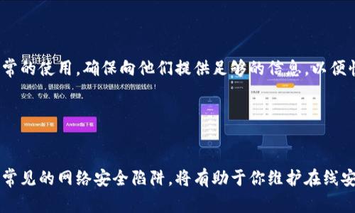 关于“tokenim密码没有变”的问题，可能涉及到几个方面的信息安全和技术支持相关的内容。以下是一些建议和常见步骤，以帮助你理解该问题并找到解决方案。

### 检查密码变化的常见原因

1. 确认更改请求是否成功

在许多在线服务中，用户在进行密码更改时，系统会发送一封确认邮件到你的注册邮箱。这封邮件通常包含了更改密码的链接或确认信息。如果你之前有过修改密码的请求，但并没有收到邮件，可能意味着更改没有成功。那么，是否有认真检查过注册邮箱的收件箱和垃圾邮件文件夹呢？


2. 检查账号登录的安全性

如果你发现密码没有变，但又长时间没有进行过更改，可能是因为你的账号存在安全问题。建议及时检查账号的登录记录、是否有任何陌生设备曾经尝试登录。例如，很多服务都有“最近的活动”或“登录历史”的功能，能帮助你验证这些信息。你是不是也关心过自己的账号安全呢？


3. 重置密码的正确步骤

如果确认需要进行密码更改，确保按照正确的步骤进行密码重置。一般情况下，服务提供商会要求你通过邮箱、手机号或安全问题来进行身份验证。请仔细按照指示操作，并确保新密码足够复杂，最好包含字母、数字和特殊字符。你是否觉得有时候这些要求挺复杂呢？


4. 防范钓鱼和网络攻击

在现代网络环境中，钓鱼攻击十分常见。某些网站可能会伪装成你常用的服务，诱导你输入账号信息和密码。一旦信息泄露，攻击者就可能直接更改你的登录信息。因此，保持警惕，定期更新你的安全设置是极其重要的。你是否近期也注意到了这种网络安全隐患呢？


### 其他建议

5. 多因素认证

启用多因素认证（MFA）是保护你在线账号的一种有效方式。这项技术额外要求你在输入密码后完成另一步验证，比如通过手机短信接收验证码，这为账号安全又增加了一道防线。你是否已经启用了这个保护措施呢？


6. 联系客服支持

如果经过上述步骤后仍存在问题，建议直接联系服务商的客户支持团队。他们可以提供更专业的解决方案，帮助你恢复正常的使用。确保向他们提供足够的信息，以便快速排查问题。这时候，你是不是也期待过客服可以更快响应呢？


### 总结

无论是为了保护自己的账号安全，还是为了确保无障碍地使用服务，定期检测和更新密码都是一个好的习惯。了解并避免常见的网络安全陷阱，将有助于你维护在线安全。最终，你觉得自己对密码管理的了解是否足够呢？希望这些信息能帮助到你，保证每个人的线上体验更加安全和顺畅。
