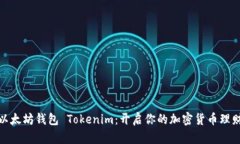 投资以太坊钱包 Tokenim：开启你的加密货币理财旅