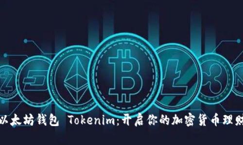投资以太坊钱包 Tokenim：开启你的加密货币理财旅程