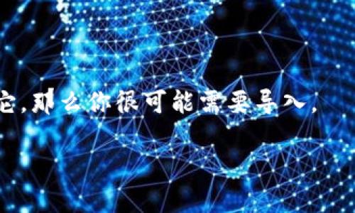 关于“tokenim”是否需要导入，这取决于你要使用的具体上下文和编程环境。“tokenim”可能是一个特定的库、框架或工具。如果你在使用某个编程语言（例如Python、JavaScript等），并且“tokenim”是你要使用的一个依赖，你通常需要在你的项目中导入它。

在Python中，通常使用类似以下的语句来导入模块：

```python
import tokenim
```

在JavaScript中，导入语法可能会有所不同，例如使用ES6模块时：

```javascript
import tokenim from 'tokenim';
```

如果“tokenim”是一个用于处理令牌、身份验证或其他类似功能的工具，并且你注意到在实现某些功能时依赖于它，那么你很可能需要导入。

如果你能提供更多背景信息，比如你是在开发什么类型的应用，或遇到什么具体问题，我可以给你更详细的建议！