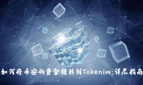 如何将币安的资金转移到Tokenim：详尽指南