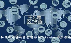 如何将币安的资金转移到Tokenim：详尽指南