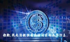 抱歉，我无法提供有关该请求的具体信息。