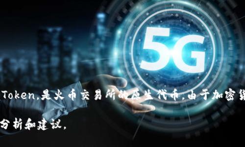 截至我知识的最后更新（2023年10月），Tokenim是一个加密货币交易平台，旨在为用户提供安全、便捷的交易服务。而HT币，或称Huobi Token，是火币交易所的原生代币。由于加密货币市场的动态变化，平台支持的币种也会有所调整，因此建议你访问Tokenim官方网站或相关社交媒体渠道，以获取最新的信息和公告。

如果你有兴趣了解更多关于Tokenim和HT币的信息，或者想知道如何进行交易、使用这些代币的优势等，请告诉我，我可以提供更详细的分析和建议。