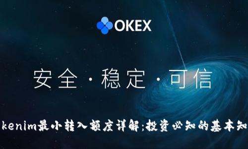 Tokenim最小转入额度详解：投资必知的基本知识