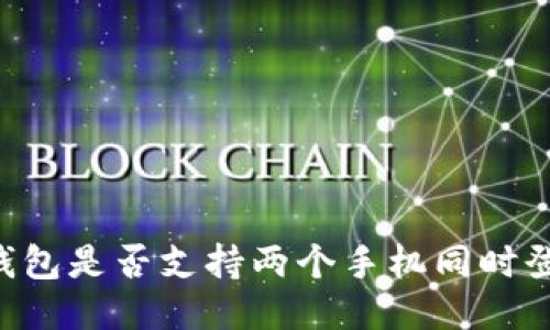 IM钱包是否支持两个手机同时登录？