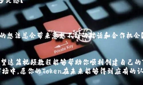   如何创建自己的TokenIM：一步一步的视频教程 / 
 guanjianci TokenIM, 创建Token, 教程, 加密货币 /guanjianci 

引言
在当今快速发展的数字时代，越来越多的人开始关注加密货币以及如何进入这一新兴市场。如果你想参与这一领域，你可能听说过TokenIM——一个为加密货币创建与管理提供便利的平台。那么，TokenIM到底是什么？如何创建自己的TokenIM？在这篇文章中，我们将通过一步一步的视频教程来指导你，帮助你轻松上手，你是不是已经迫不及待想要开始了呢？

TokenIM简介
TokenIM是一款移动端钱包应用，可以帮助用户管理多种数字资产，尤其是加密货币。这款应用不仅具备资金管理功能，还支持多种Token的创建与发行。对于那些想要创建自己数字资产的用户来说，TokenIM无疑是一个值得考虑的工具。

准备工作
在创建TokenIM之前，你需要做好一些准备工作。首先，确保你的手机中已安装TokenIM应用。你可以在各大应用商店中找到这款应用，下载安装后，你就可以开始使用了。此外，你还需要提前设置一个加密的登录密码，以保障你资产的安全。
你可能会想，“我为什么需要一个加密钱包？”这是一个很好的问题。在当前的金融环境下，保护你的资产安全显得尤为重要。一个好的钱包可以让你灵活、安全地管理你的数字资产。

账户注册与登录
打开应用后，首先你需要进行账户注册。在注册页面，根据系统的提示输入你的手机号码、登录密码等信息。完成后，你将收到一条验证码短信，输入验证码后，你的账户就创建完成了。
接下来，使用你的手机号码和密码登录。这一步看似简单，但安全性非常重要，你是否清楚如何保护自己的账户安全？这里建议你启用双重验证功能，进一步增强账户安全性。

创建自己的Token
成功登录后，接下来就进入创建Token的环节。首先，在应用主界面找到“创建Token”的选项。系统会让你填写一些关于Token的信息，包括Token的名称、符号、发行总量等。
“为什么我需要设置Token的符号?” 这是很多新手用户常见的疑问。其实，符号是代表你Token的关键标识，类似于股票交易中的代码，好的符号能够增加你的Token的辨识度和吸引力。

Token设置的细节
在Token的设置中，你还需要根据不同的需求配置一些其他的参数。这可能包括Token的Decimals（小数位数）、发行类型（如可增发或固定发行），以及描述。这些设置会直接影响到Token的功能与使用场景。
想象一下，如果你的Token是一个为特定项目服务的功能性Token，设置合理的参数可以使其在项目中充分发挥作用。你是否有过类似的想法，如何让你的Token具备更强的市场竞争力？

审核与确认
完成以上设置后，你需要提交审核。这个过程可能需要一些时间，通常由TokenIM的审核团队进行确认。在审核完成后，你的Token就正式创建成功了！
在等待审核的过程中，不妨了解一下其他用户的Token创建经验，或者浏览TokenIM社区中关于加密货币及区块链的讨论。“参与这些讨论是否能让你获得更多灵感？”

管理与推广你的Token
一旦你的Token成功创建，接下来就是如何管理与推广它了。TokenIM提供了丰富的管理工具，可以帮助你跟踪Token的行情、分发Token、进行社区互动等。
推广方面，你可以利用社交媒体、论坛、或是专业的加密货币平台来宣传你的Token。记住，与潜在投资者的互动至关重要！你是否有过这样的经历，与人分享你的想法总会带来意想不到的对话和合作机会？

总结
通过以上的步骤，我们详细介绍了如何通过TokenIM创建自己的Token。在这个过程中，我们不仅学习了具体的操作步骤，更加深了对加密货币世界的理解。希望这篇视频教程能够帮助你顺利创建自己的Token，开启属于你的加密资产之旅。
回到一开始的问题，你是不是也觉得创建自己的Token并没有想象中那么难呢？只要你认真阅读每一个步骤，勇于尝试，就一定能够成功！在这个纷繁复杂的市场中，愿你的Token在未来能够得到应有的认可与发展。