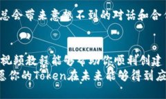   如何创建自己的TokenIM：一步一步的视频教程