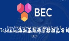 Tokenim添加基链的市场动态分析