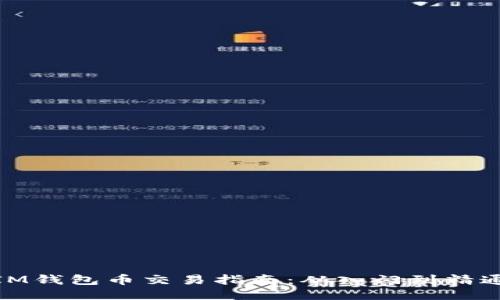 IM钱包币交易指南：从入门到精通