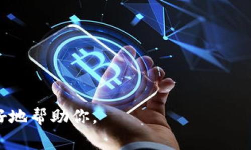 关于“fjh怎么对接tokenim”，我没有找到相关的具体信息。Tokenim 是一个与加密货币和区块链相关的项目，如果你有兴趣了解如何将特定的平台、应用程序或服务（如 fjh）与 Tokenim 对接，通常这个过程涉及 API 的使用、智能合约的编写等技术工作。

通常来说，对接的步骤可能包括：

1. **了解 API 文档**：查看 Tokenim 的 API 文档，了解如何进行请求，比如获取数据、发送交易等。

2. **开发环境设置**：确保你有开发环境，可以进行软件开发和测试。

3. **编写对接代码**：使用编程语言（如 Python、JavaScript 等）编写代码，实现 fjh 和 Tokenim 之间的交互。

4. **测试和调试**：在开发环境中进行充分的测试，确保所有功能正常运行。

5. **上线和监控**：在生产环境中上线后，持续监控系统运行状态，不断进行。

如果你能提供更多上下文或具体的问题，例如 fjh 具体是什么服务或平台，以及你希望实现哪些功能，我可以更好地帮助你。