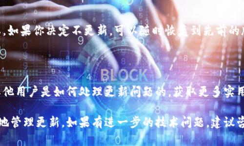 在使用Tokenim或任何其他区块链项目时，可能会对其更新产生顾虑。阻止更新的具体方式会因项目而异，但主要可以从以下几个方面考虑。

### 禁止自动更新

许多区块链项目允许用户在设置中禁用自动更新。检查Tokenim的设置，看看是否有相关选项。

### 使用稳定版本

如果Tokenim提供不同的版本，选择一个你认为最稳定的版本进行使用，避免使用最新版本所带来的不确定性。

### 不连接网络

在运行Tokenim时，可以选择不连接网络，这样就不会收到任何更新通知或自动更新。

### 备份现有版本

在进行更新之前，确保备份现有的Tokenim版本。如果你决定不更新，可以随时恢复到先前的版本。

### 社区和文档支持

加入Tokenim的社区或者查阅官方文档，了解其他用户是如何处理更新问题的，获取更多实用建议。

以上方法可能会帮助你在使用Tokenim时更好地管理更新。如果有进一步的技术问题，建议咨询专业开发者或在社区中寻求指导。