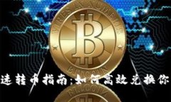 Tokenim快速转币指南：如何高效兑换你的数字资产
