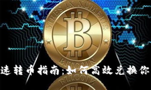 Tokenim快速转币指南：如何高效兑换你的数字资产