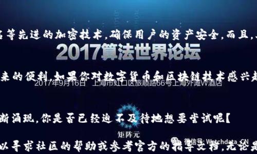 
  如何在IM钱包中添加币安智能链：简单步骤指南/  

关键词
 guanjianci IM钱包, 币安智能链, 数字货币, 添加链/ guanjianci 

什么是IM钱包？
IM钱包是一款高安全性和用户友好的数字货币钱包，支持多种区块链资产的存储和管理。随着数字货币的不断普及，越来越多的人开始使用IM钱包来保存自己的资产。你是不是也这么认为？通过IM钱包，用户可以方便地管理他们的虚拟货币，比如比特币、以太坊以及币安智能链的资产。

币安智能链简介
币安智能链（Binance Smart Chain，简称BSC）是一条针对去中心化应用（DApp）和代币的高性能区块链。它作为币安平台的扩展，提供了更快的交易速度和更低的交易费用，吸引了大量开发者和用户投身于这一生态系统中。特别是对于DeFi（去中心化金融）项目，BSC成为了一个备受青睐的选择。

为什么需要将币安智能链添加到IM钱包？
在数字货币领域，管理多种币种和链是一个常见的需求。如果你希望方便地管理你的币安智能链资产，那么将其添加到IM钱包中将是一个明智之举。通过简单的步骤，便可以将币安智能链的支持添加到你的IM钱包中，便于你随时查看和交易。那么，如何完成这个操作呢？

步骤一：下载和安装IM钱包
首先，如果你还没有IM钱包，首先需要前往官网或者应用商店下载并安装该应用。IM钱包支持多种操作系统，确保你下载的是适合你设备的版本。

步骤二：打开IM钱包，创建或导入钱包
安装完成后，打开IM钱包应用，你可以选择创建一个新钱包或者导入现有的钱包。如果你是新用户，按照屏幕上的提示创建钱包，确保记住和保存好你的助记词或私钥，因为这些是你钱包安全的重要保障。

步骤三：添加币安智能链
在IM钱包的主界面，寻找“添加链”或“管理链”的选项。在这里，你可以看到各种支持的区块链选项。选择“币安智能链”进行添加。这可能会涉及输入一些详细的信息，如链ID、RPC URL等，具体信息可以在币安智能链的官方网站上找到。

步骤四：确认添加
完成信息填写后，点击“确认”或“添加”按钮。系统会自动将币安智能链添加到你的IM钱包中，这个过程通常只需几秒钟。你是不是觉得这个过程看起来很简单？

步骤五：存储和管理你的BSC资产
在成功添加币安智能链后，你可以开始存储和管理在BSC上创建的代币。这包括一些流行的Token，比如BNB、CAKE或者其他DeFi项目中的代币。你可以查看你的资产余额，进行转账等操作，所有的这一切都在IM钱包中轻松完成。

为什么选择IM钱包？
IM钱包不仅支持币安智能链，还支持多个其他链和资产，能够满足用户的多样化需求。在安全性方面，IM钱包采用了多重签名等先进的加密技术，确保用户的资产安全。而且，其界面友好，操作简便，不论是新手还是有经验的用户都能快速上手。

总结与未来展望
总之，将币安智能链添加到IM钱包的过程简单而高效。通过这几步，你就可以方便地管理你的BSC资产，享受去中心化金融带来的便利。如果你对数字货币和区块链技术感兴趣，IM钱包将是一个不错的选择。

结语：你准备好进行首次交易了吗？
探索数字货币的旅程从未止步，而IM钱包为你提供了一个安全和便捷的平台。随着区块链技术的发展，更多的链和项目会不断涌现，你是否已经迫不及待地想要尝试呢？

通过以上的详细介绍，相信你已经对如何在IM钱包中添加币安智能链有了全面的了解。如果在实际操作中遇到问题，随时可以寻求社区的帮助或参考官方的指导文档。无论是投资还是体验新技术，祝愿你在数字货币的世界中畅游无阻！