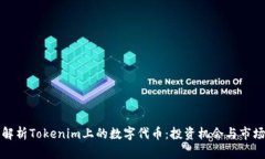深入解析Tokenim上的数字代币：投资机会与市场前