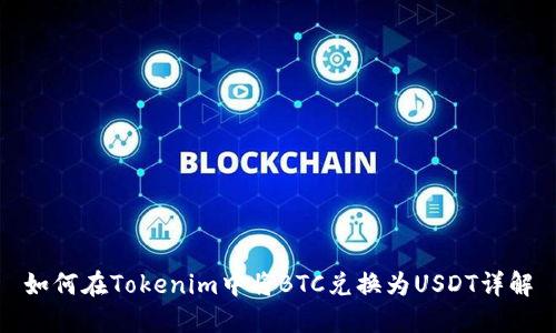 如何在Tokenim中将BTC兑换为USDT详解