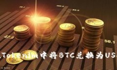 如何在Tokenim中将BTC兑换为USDT详解