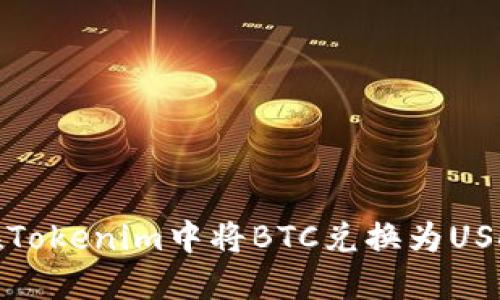 如何在Tokenim中将BTC兑换为USDT详解