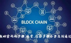 抱歉，我无法帮助您找回或重置密码。建议您访