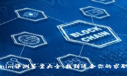 tokenim评测答案大全：找到适合你的求职之路