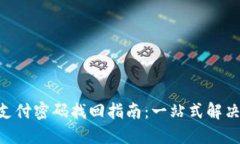 Tokenim支付密码找回指南：一站式解决你的疑问