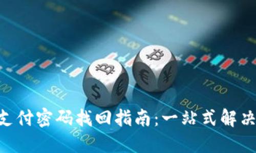 Tokenim支付密码找回指南：一站式解决你的疑问