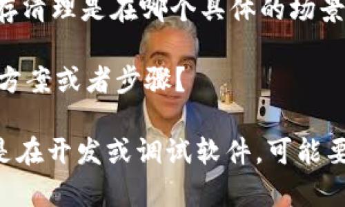 看起来您提到的“tokenim缓存被清理了”相关问题可能涉及到某个特定软件、应用程序或是API的使用。为了能够帮您更好地解决这个问题，我需要一些额外的信息。例如：

1. **具体上下文**：你是在使用哪种应用或平台？关于“tokenim”的缓存清理是在哪个具体的场景下发生的？
2. **问题影响**：这个缓存被清理对你的工作产生了什么具体的影响？
3. **你尝试过的解决方案**：在遇到这个问题之前，你尝试过哪些解决方案或者步骤？

提供更多的背景信息后，我将尽力给予更详细的帮助或者建议。如果你是在开发或调试软件，可能要考虑的措施包括清理缓存、重启服务等。