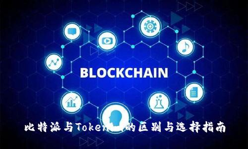 比特派与Tokenim的区别与选择指南