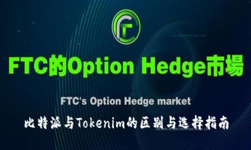 比特派与Tokenim的区别与选择指南