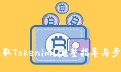 如何提取Tokenim？完整指导与步骤解析