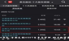 TokenIM钱包：全面支持USDT交易与管理，助力数字资