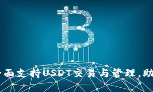 TokenIM钱包：全面支持USDT交易与管理，助力数字资产安全