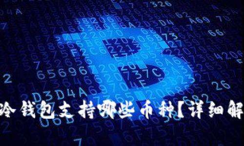 Tokenim冷钱包支持哪些币种？详细解析与推荐