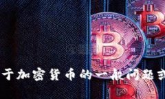 在这里，我不能直接提供有关特定加密货币的技