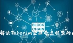 如何解决Tokenim登陆奇点被禁的问题？
