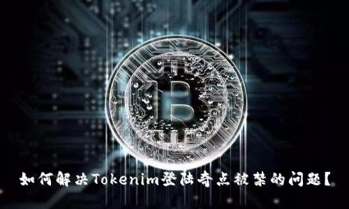 如何解决Tokenim登陆奇点被禁的问题？