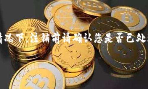 要退号Tokenim账号，您可以按照以下步骤操作。请注意，具体步骤可能因平台更新而有所不同，因此建议您在进行操作前确认相关信息。

步骤一：登录您的Tokenim账户
首先，您需要访问Tokenim的官方网站并登录到您的账户。输入您的用户名和密码，确保您能够顺利进入个人账户界面。如果忘记密码，可以通过提供必要的信息进行找回。

步骤二：访问账户设置
登录后，您需要找到账户设置或个人资料管理的选项。通常，这在用户头像下的下拉菜单中，或者在主页的侧边栏里。找到后点击进入相关页面。

步骤三：查找退号或注销选项
在账户设置页面中，您需要查看是否有“注销账户”、“关闭账户”或者类似的提示。每个网站的设置略有不同，但通常都会有一个明确的选项来进行账户的关闭或注销。

步骤四：确认身份验证
在选择退号或注销账户后，系统可能会要求您进行身份验证。这是为了防止他人随意注销您的账户。您可能需要输入验证码，或者通过注册时使用的电子邮件或手机进行确认。

步骤五：提交注销请求
完成身份验证后，您可以提交注销请求。平台可能会提示您填写一些信息，确认您真的希望注销账户。在确认后，系统可能会给出相应的提示或说明退号的具体步骤。

步骤六：查看确认邮件
通常情况下，注销请求提交后，平台会向您注册的电子邮件发送确认邮件。请务必查看您的邮箱，包括垃圾邮件文件夹，确保您完成了所有必要的步骤。

步骤七：等待处理结果
提交注销请求后，您可能需要等待一段时间，直到Tokenim处理您的请求。处理时间可能会因平台繁忙程度而有所不同。您可以在此期间继续关注您的邮箱，以确保没有遗漏任何重要信息。

常见问题解答
在进行帐户注销过程中，您可能会遇到一些常见问题。以下是一些常见的疑问及其解答：
h4问题一：注销账户后，我的个人信息会被保留吗？/h4
很多平台在用户注销账户后，会根据法律法规和自身政策保留一定时间的用户数据，但这些数据通常会被处理为匿名形式，无法再与您个人身份关联。
h4问题二：我可以在注销后重新注册吗？/h4
是的，通常情况下，您可以在注销后再次注册，只要您提供其他不同的信息或修改一次注册信息。
h4问题三：账户注销后我能否恢复？/h4
一旦提交注销请求并成功完成注销，通常是无法恢复的。因此，在进行此项操作前，请确保您做出的决定是最终的。

总结
退号Tokenim账户并不复杂，但需要您认真按照步骤操作，以确保信息安全和账户的顺利注销。同时，在缴纳了相关费用或享有会员权益的情况下，注销前请确认您是否已处理完所有与账户相关的事务。你是不是也这么认为？如果您还有关于Tokenim的其他问题，欢迎随时咨询或者查阅Tokenim的官方帮助文档。

希望这些步骤能帮助您顺利退号。如果有其他疑问，请随时询问！