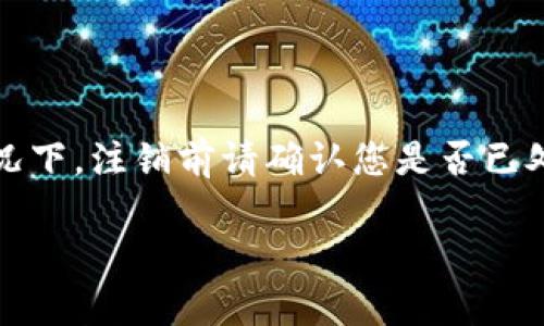 要退号Tokenim账号，您可以按照以下步骤操作。请注意，具体步骤可能因平台更新而有所不同，因此建议您在进行操作前确认相关信息。

步骤一：登录您的Tokenim账户
首先，您需要访问Tokenim的官方网站并登录到您的账户。输入您的用户名和密码，确保您能够顺利进入个人账户界面。如果忘记密码，可以通过提供必要的信息进行找回。

步骤二：访问账户设置
登录后，您需要找到账户设置或个人资料管理的选项。通常，这在用户头像下的下拉菜单中，或者在主页的侧边栏里。找到后点击进入相关页面。

步骤三：查找退号或注销选项
在账户设置页面中，您需要查看是否有“注销账户”、“关闭账户”或者类似的提示。每个网站的设置略有不同，但通常都会有一个明确的选项来进行账户的关闭或注销。

步骤四：确认身份验证
在选择退号或注销账户后，系统可能会要求您进行身份验证。这是为了防止他人随意注销您的账户。您可能需要输入验证码，或者通过注册时使用的电子邮件或手机进行确认。

步骤五：提交注销请求
完成身份验证后，您可以提交注销请求。平台可能会提示您填写一些信息，确认您真的希望注销账户。在确认后，系统可能会给出相应的提示或说明退号的具体步骤。

步骤六：查看确认邮件
通常情况下，注销请求提交后，平台会向您注册的电子邮件发送确认邮件。请务必查看您的邮箱，包括垃圾邮件文件夹，确保您完成了所有必要的步骤。

步骤七：等待处理结果
提交注销请求后，您可能需要等待一段时间，直到Tokenim处理您的请求。处理时间可能会因平台繁忙程度而有所不同。您可以在此期间继续关注您的邮箱，以确保没有遗漏任何重要信息。

常见问题解答
在进行帐户注销过程中，您可能会遇到一些常见问题。以下是一些常见的疑问及其解答：
h4问题一：注销账户后，我的个人信息会被保留吗？/h4
很多平台在用户注销账户后，会根据法律法规和自身政策保留一定时间的用户数据，但这些数据通常会被处理为匿名形式，无法再与您个人身份关联。
h4问题二：我可以在注销后重新注册吗？/h4
是的，通常情况下，您可以在注销后再次注册，只要您提供其他不同的信息或修改一次注册信息。
h4问题三：账户注销后我能否恢复？/h4
一旦提交注销请求并成功完成注销，通常是无法恢复的。因此，在进行此项操作前，请确保您做出的决定是最终的。

总结
退号Tokenim账户并不复杂，但需要您认真按照步骤操作，以确保信息安全和账户的顺利注销。同时，在缴纳了相关费用或享有会员权益的情况下，注销前请确认您是否已处理完所有与账户相关的事务。你是不是也这么认为？如果您还有关于Tokenim的其他问题，欢迎随时咨询或者查阅Tokenim的官方帮助文档。

希望这些步骤能帮助您顺利退号。如果有其他疑问，请随时询问！