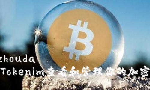 zhouda/zhouda
如何使用Tokenim查看和管理你的加密货币金额