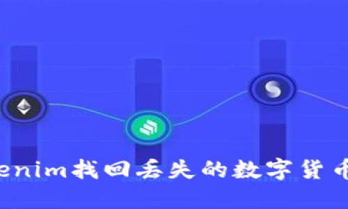 如何从Tokenim找回丢失的数字货币？详细指南