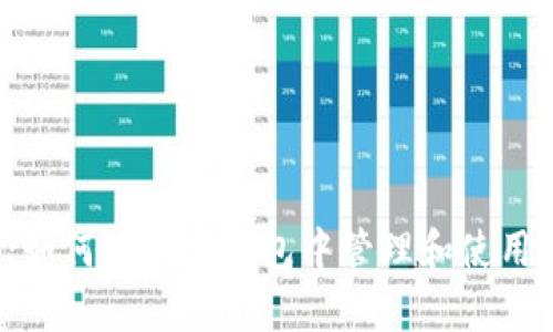 全面解读：如何在安卓钱包中管理和使用Token IM