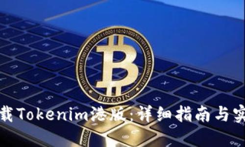 如何下载Tokenim港版：详细指南与实用技巧